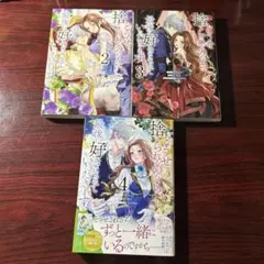 どうせ捨てられるのなら、最後に好きにさせていただきます 2.3.4巻 ①