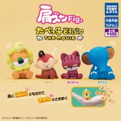 肩ズンFig. たべっ子どうぶつ THE MOVIE 全4種 ガチャ