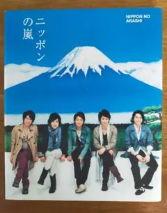 ニッポンの嵐 非売品 大判 寄贈品 m848470053_1.jpg?1485819700