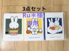 ナカバヤシ ミッフィー フォトアルバム
