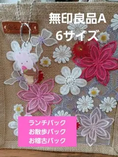 無印良品A6サイズ ランチバック、お散歩バック