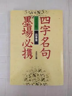 名句墨場必携　全12巻 墨場必携名句を書く | 日本習字普及協会 |本 | 通販 | Amazon