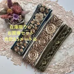 超お買得在庫限りインド刺繍リボン細1.5メートル太各1メートル合計3.5メートル