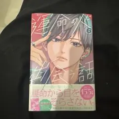 運命の人に出会う話