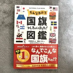 そんなわけで国旗つくっちゃいました!図鑑