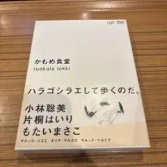 かもめ食堂('05日本テレビ/バップ/幻冬舎/シャシャ・コーポレイション/パラ…