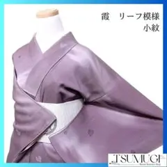霞　リーフ模様　小紋　着物　034w