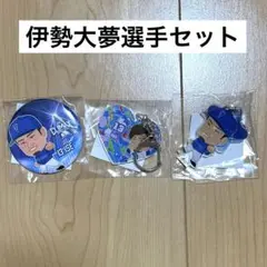 ベイスターズ　缶バッチ　キーホルダー　伊勢大夢