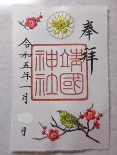 限定御朱印 東京 靖国神社 新春刺繍御朱印