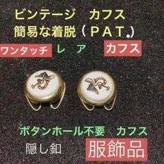 カフス　大人の逸品　レトロ調　オシャレ　洗練されたデザイン　隠し釦　アクセント