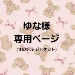 ゆな 様用ページ