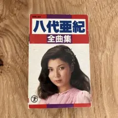八代亜紀 全曲集 カセットテープ