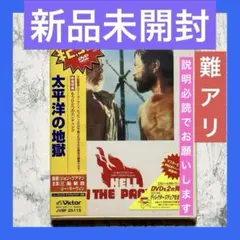新品未開封 太平洋の地獄 DVD セル版 説明必読でお願いします