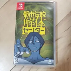【Switch】都市伝説解体センター　パッケージ版