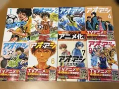 アオアシ 全8巻セット（1-8巻）