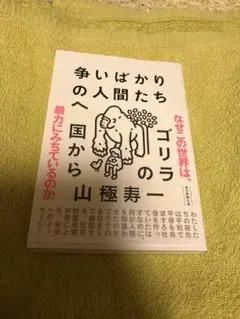 争いばかりの人間たちへ : ゴリラの国から