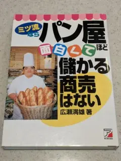 ミツ流ならパン屋ほど面白くて儲かる商売はない