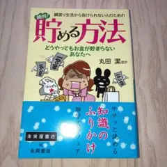 綱渡り生活から抜けられない人のための絶対!貯める方法