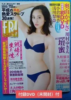 フライデーダイナマイト 2019年1月 付録DVD付 奥山かずさ 沢口愛華