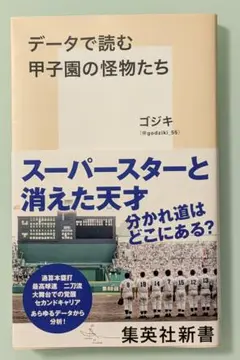 データで読む甲子園の怪物たち