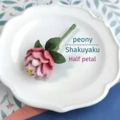 シャクヤク（芍薬）の立体刺繍ブローチ、花弁180°type