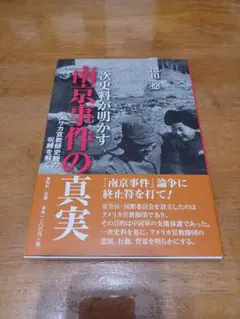 南京事件の真実 池田悠著