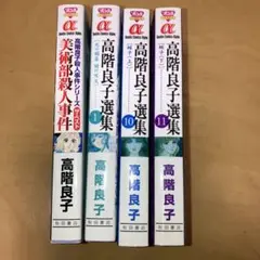 高階良子選集 1, 10, 11巻、美術部殺人事件／高階良子　秋田書店
