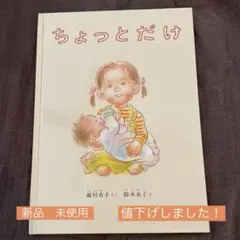 ちょっとだけ(新品) 絵本