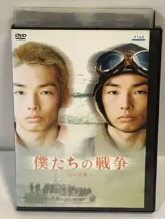 僕たちの戦争 完全版　DVD