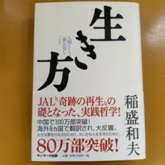 生き方 人間として一番大切なこと： G 1850