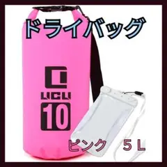 大容量 防水バッグ ピンク5L ドライバッグ バイク 釣り 海 ダイビング