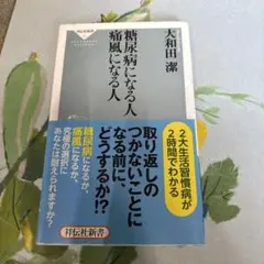 糖尿病になる人 痛風になる人