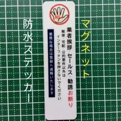 【不審訪問警告】マグネット　業者挨拶セールス勧誘禁止お断りステッカー
