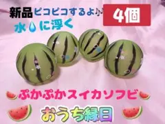 SALE!! 『4個』 ぷかぷかソフビ スイカ 水遊び おうち縁日