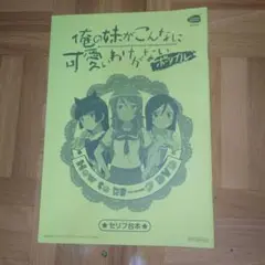 俺の妹がこんなに可愛いわけがない セリフ台本