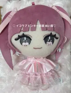 イコラブ イコールラブ ピンキー衣装 ぬい服 きせかえ服 ぬいぐるみ