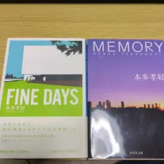 本多孝好 FINE DAYS & MEMORY セット