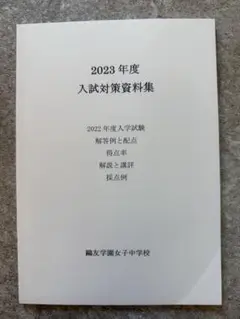 2023年度入試対策資料集 鵬友学園女子中学校