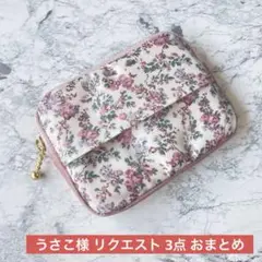 うさこ様 リクエスト 3点 まとめ商品