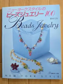 ニューヨークスタイルのビーズジュエリー100