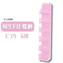 【大人気】吊り下げ収納 ピンク カバン ぬいぐるみ　収納　吊り下げ　6段　クリア