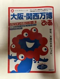 大阪・関西万博ぴあ