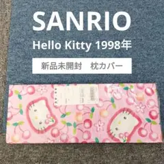 【新品未開封】SANRIO　ハローキティ　枕カバー　レトロキティ　1998年製