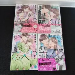 部長から義兄、そして恋人!?　Ⅰ〜Ⅳ巻