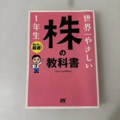 【即日発送】世界一やさしい 株の教科書 1年生