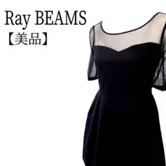 【美品】Ray BEAMS　ストレッチ　透け感　シアーワンピース