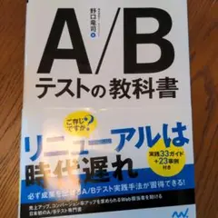 A/Bテストの教科書