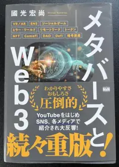 メタバースとWeb3