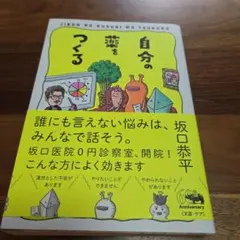 自分の薬をつくる