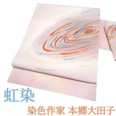 名古屋帯 九寸 虹染 染色作家 本郷大田子作 手染 淡ピンク 新古品 kp448